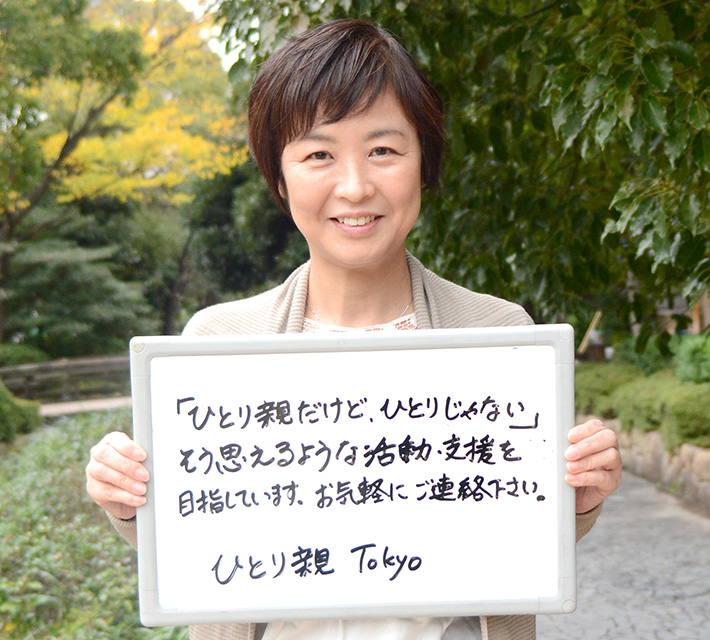 「ひとり親だけど、ひとりじゃない」そう思えるような活動・支援を目指しています。お気軽にご連絡ください。　ひとり親Tokyo