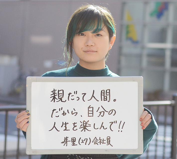 親だって人間。　だから、自分の人生を楽しんで！！　芽里さん（27）　会社員