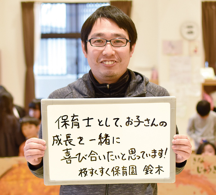 保育士として、お子さんの成長を一緒に喜び合いたいと思っています! 桜すくすく保育園 鈴木さん