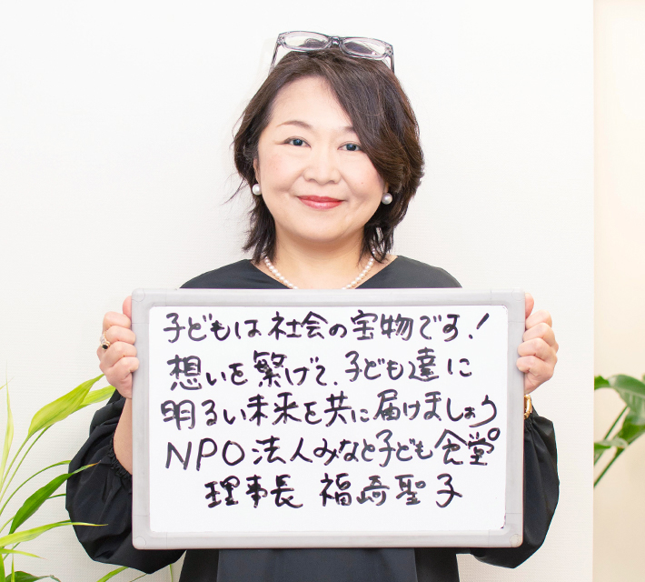 子どもは社会の宝物です! 想いを繋げて、子ども達に明るい未来を共に届けましょう。 NPO法人みなと子ども食堂 理事長:福崎さん