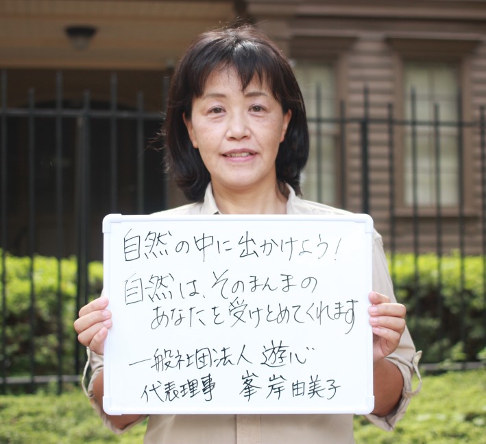 自然の中に出かけよう! 自然はそのまんまのあなたを受け入れてくれます。 一般社団法人 遊心 代表理事 峯岸 由美子さん
