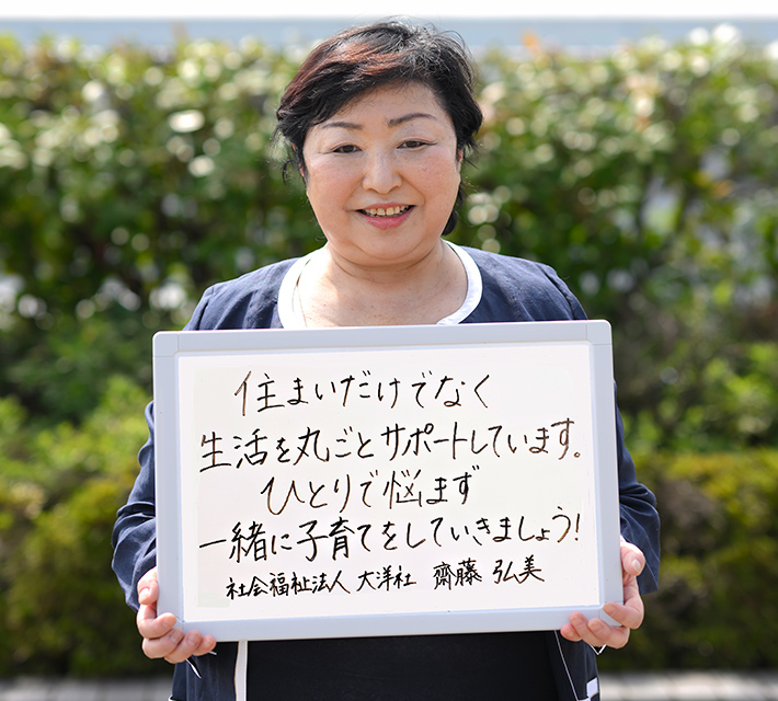 Vol.29:社会福祉法人 大洋社 常務理事:斎藤弘美さん