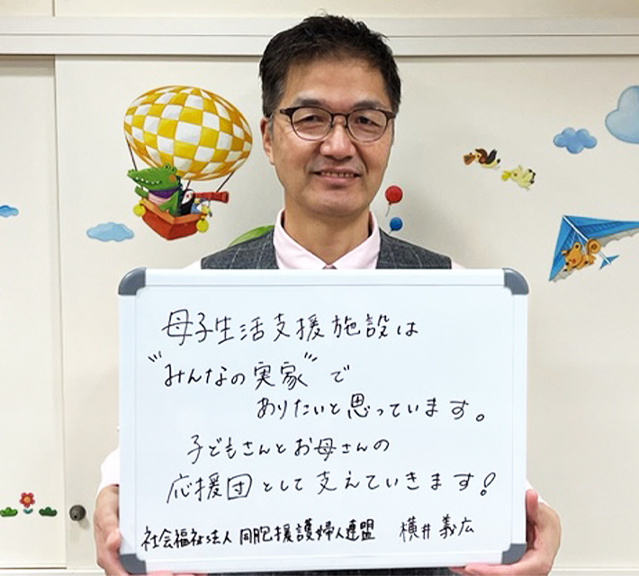 Vol.32:社会福祉法人 同胞援護婦人連盟 母子生活支援施設施設長 横井義広さん