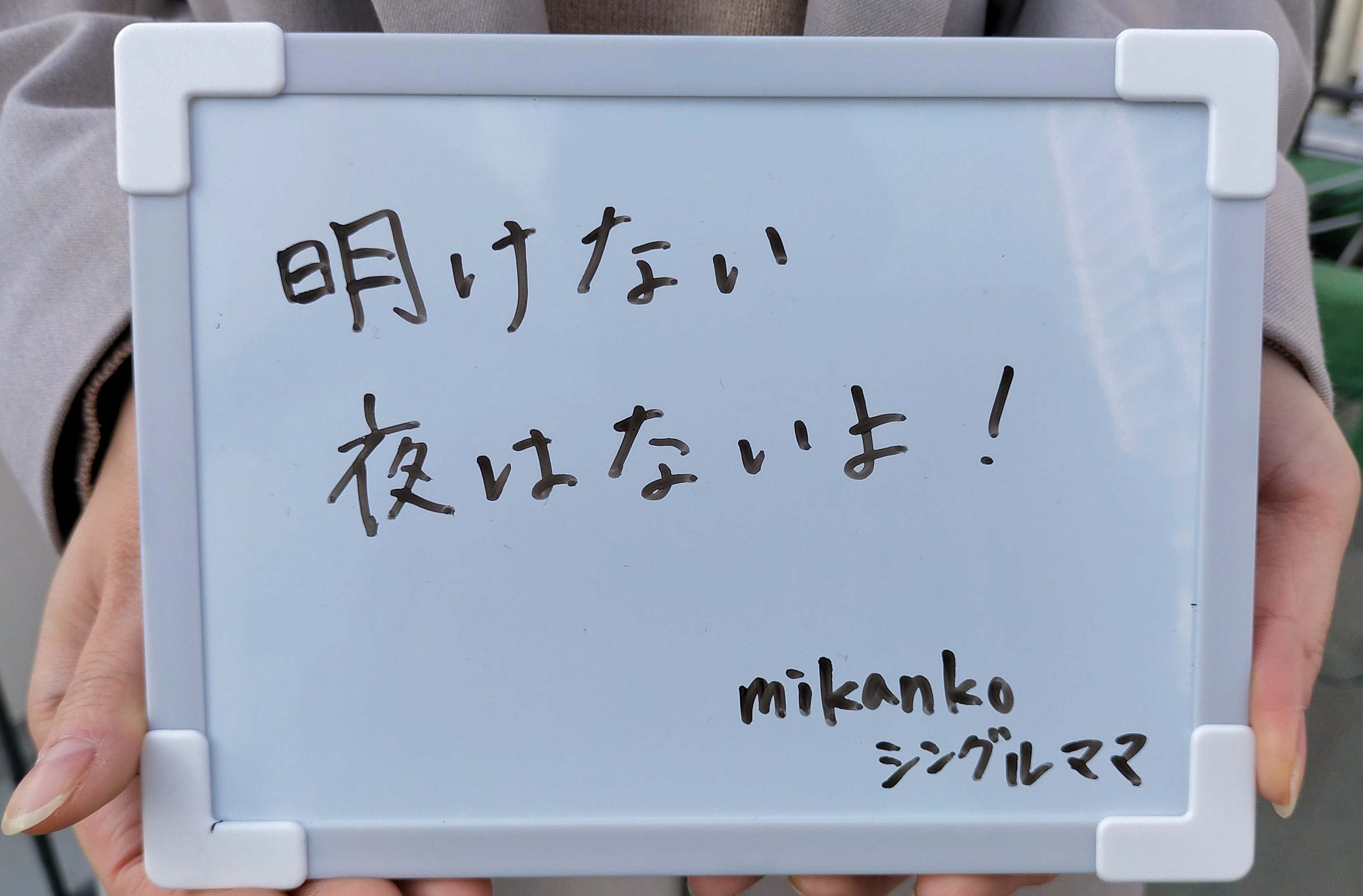 Vol.38:未婚で出産、今は大学生の娘さんと暮らしているmikankoさんに話を聞きました。