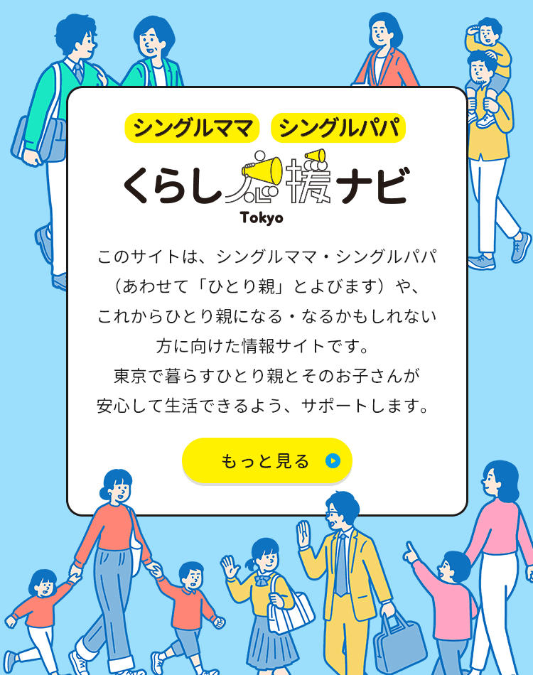 シングルママ・シングルパパ くらし応援ナビTokyo｜東京都のひとり親