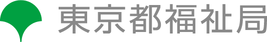 東京都福祉局 Bureau of Social Welfare and Public Health